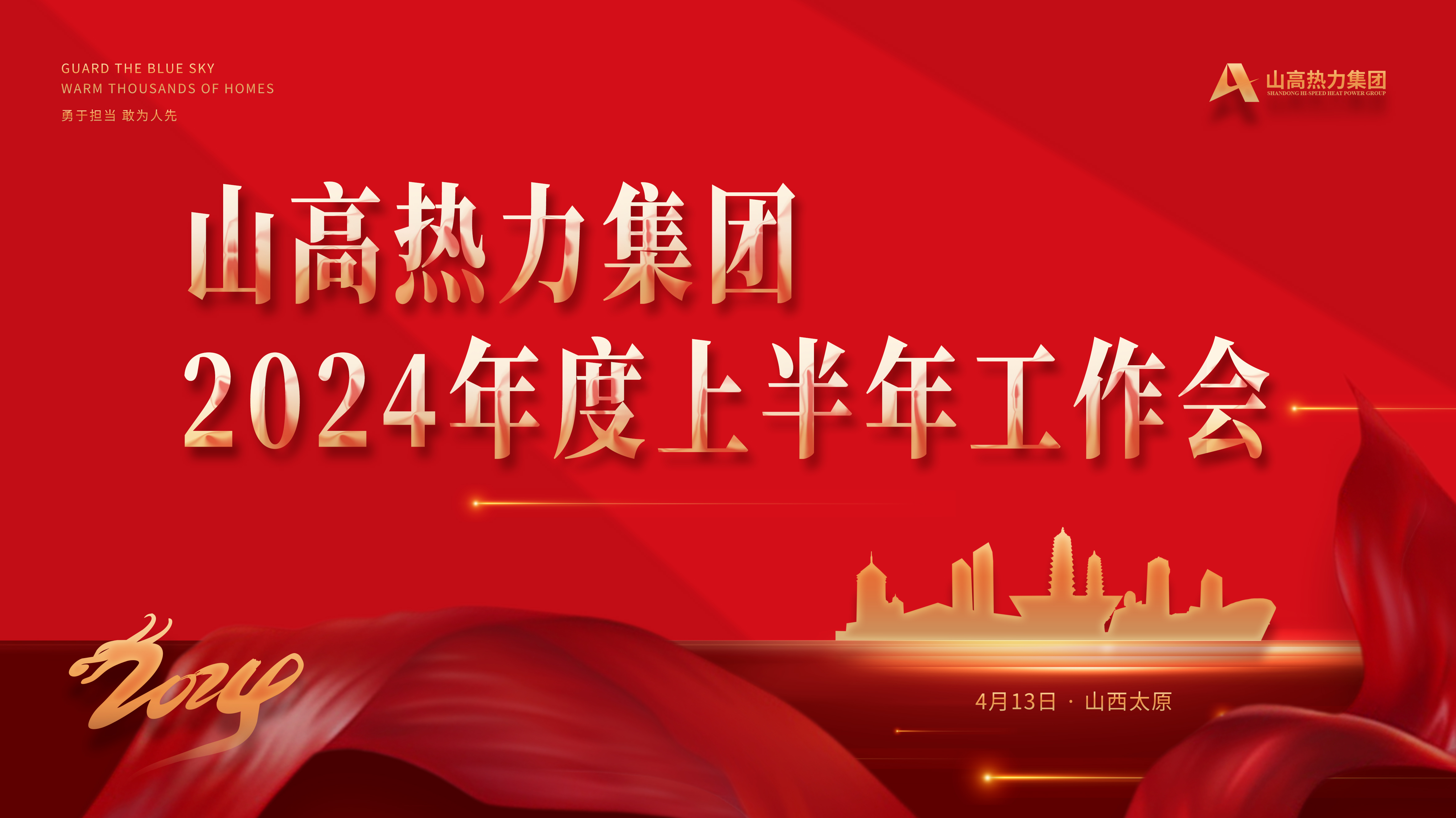 1.主背板:山高熱力集團2024年度上半年工作會.jpg 1.主背板:山高熱力集團2024年度上半年工作會.jpg